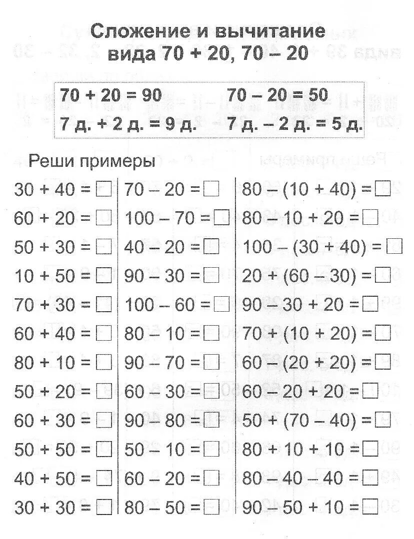 Сложение и вычитание круглых десятков. Сложение и вычитание десятками. Примеры на сложение и вычитание круглых десятков. Примеры с десятками.