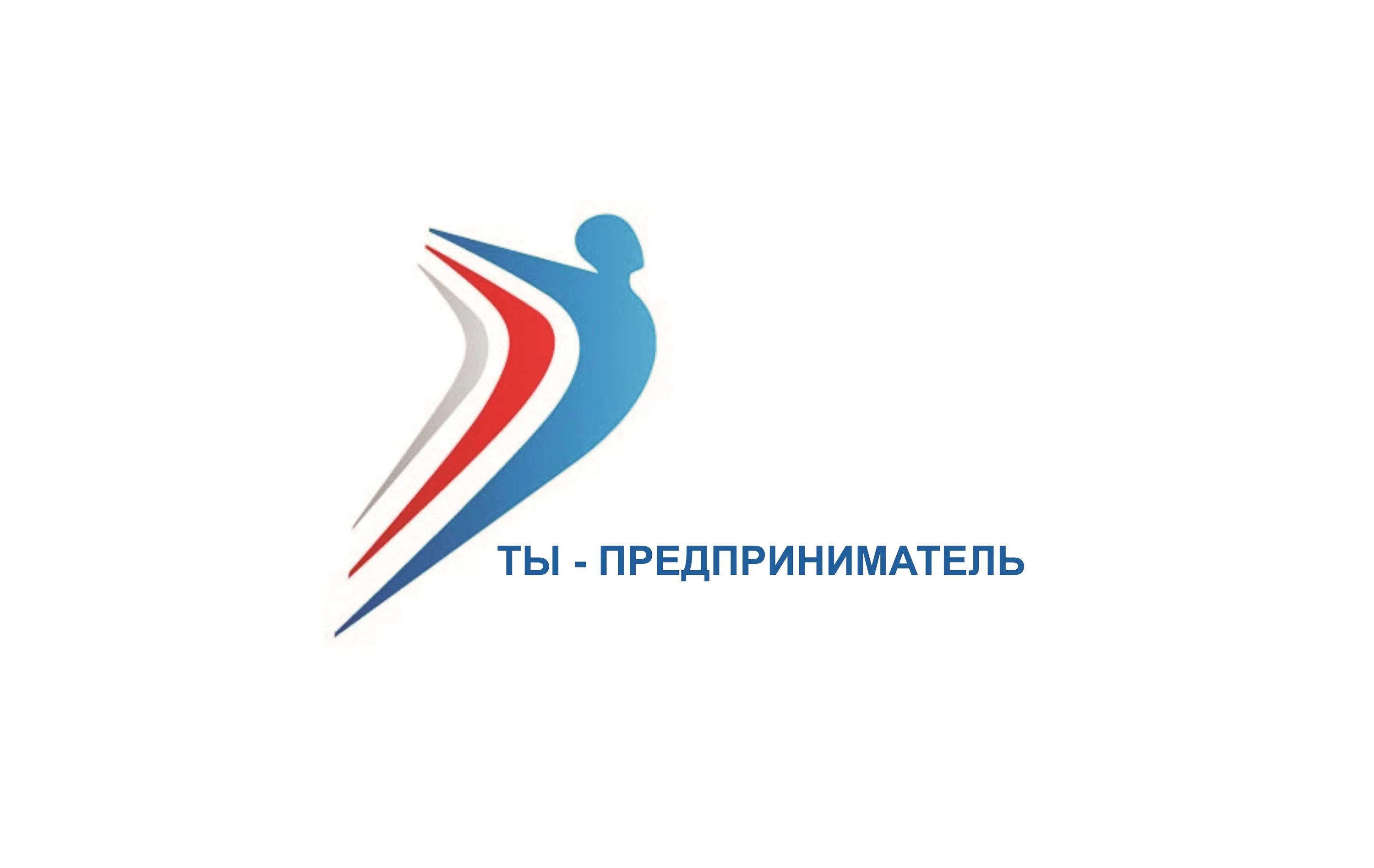 Федеральная программа предприниматель. Ты предприниматель логотип. программа ты предприниматель. проект ты предприниматель.