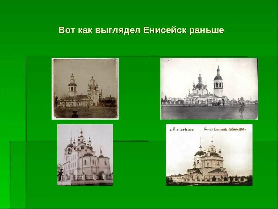 енисейск презентация о городе. троицкий собор енисейск 21 век. сообщение об основании города енисейска. отец сибирских городов. сообщение о городе енисейске.