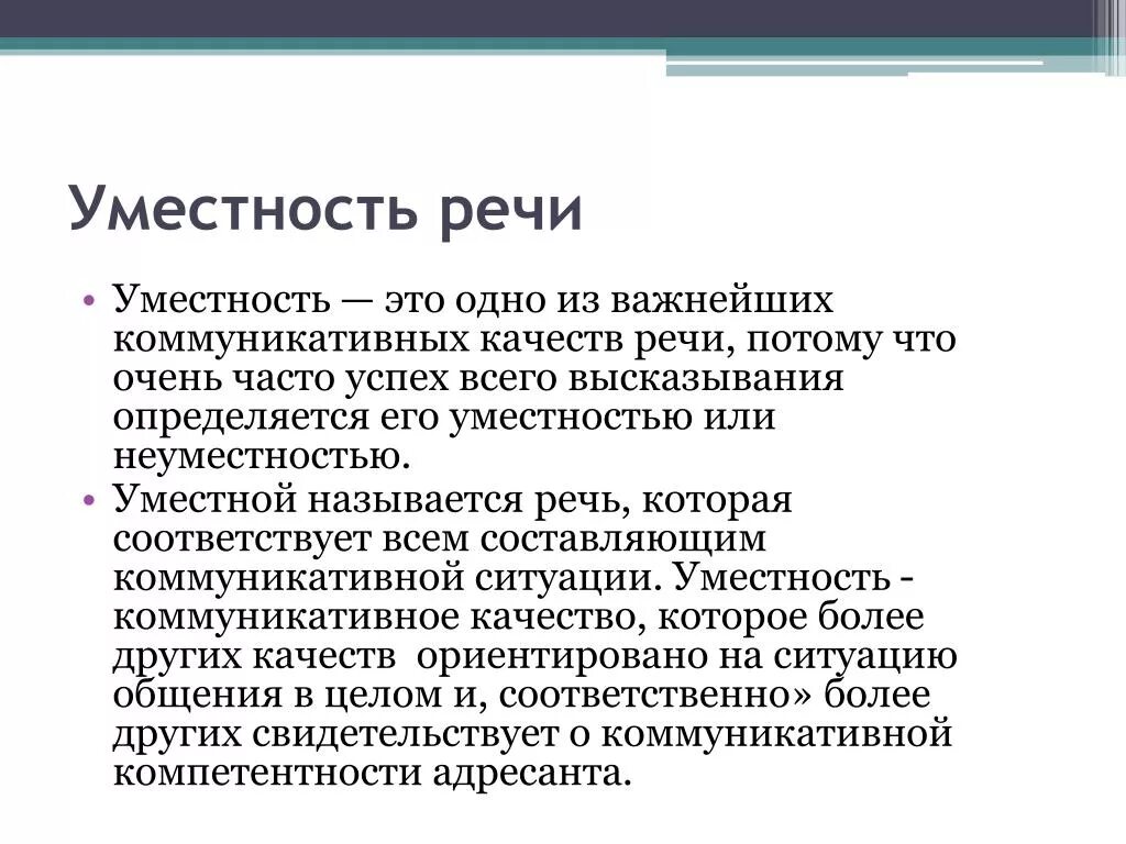 Реплика в речи это. Уместность речи. Качество речи уместность. Уместность речи примеры. Коммуникативные качества речи уместность.