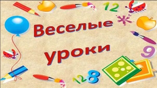 Игра веселые уроки. Веселые уроки. Наши Веселые уроки. Веселые уроки картинки. Мероприятие Веселые уроки.