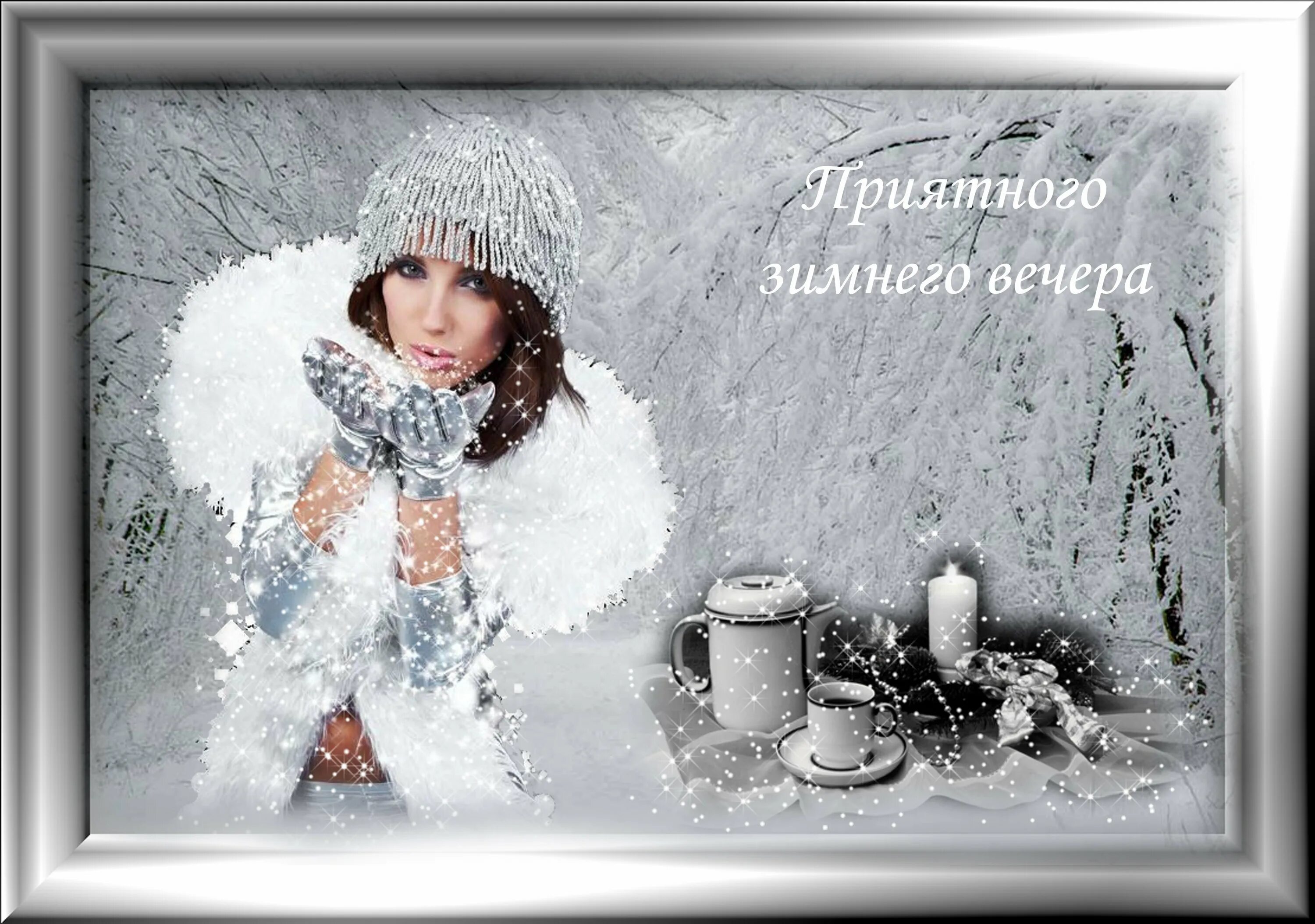 Хорошего зимнего вечера стихи. Приятного зимнего вечера. зимний вечер. хорошего зимнего вечера. добрый вечер картинки зимние.