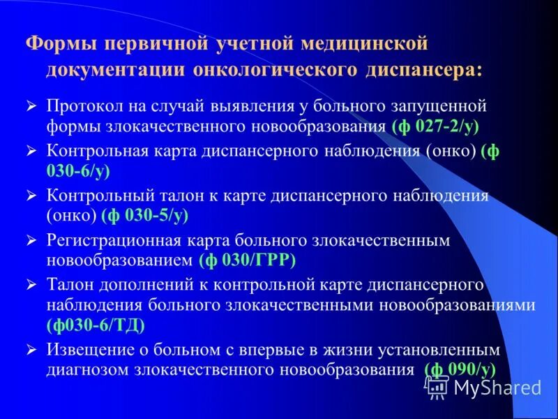 Диспансеры постановка на учет. Учетные формы медицинской документации. Первичная медицинская документация. Учетные формы первичной медицинской документации. Основные учетные документы на онкологического больного.