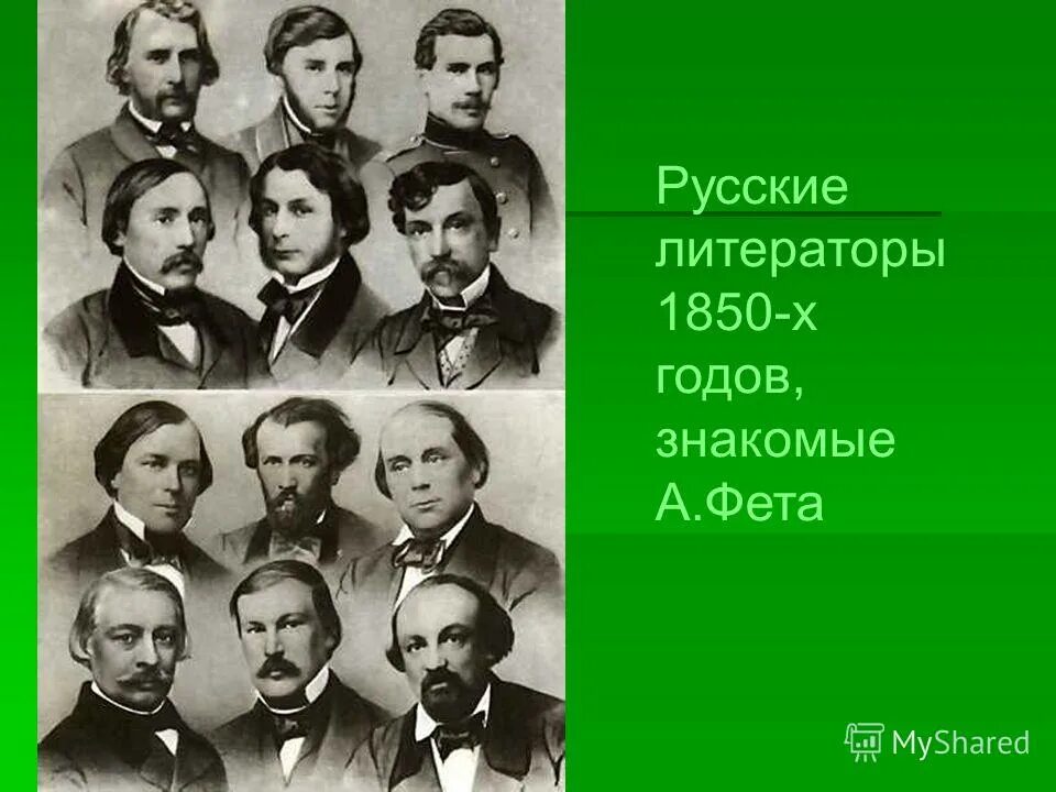 А. Афанасий афанасьевич фет в молодости. 5 декабря 1820 года родился афанасий афанасьевич фет. Братья и сестры фета. Многие знакомые фета удивлялись.
