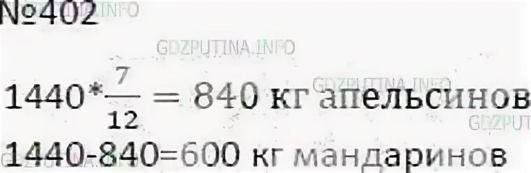 Математика 6 класс страница 79 номер 339. Математика 6 класс номер 402. Мерзляк номер 402. Математика 6 класс Мерзляк номер 402 страница 79. В дом отдыха привезли 1440 килограмм апельсинов и мандаринов.