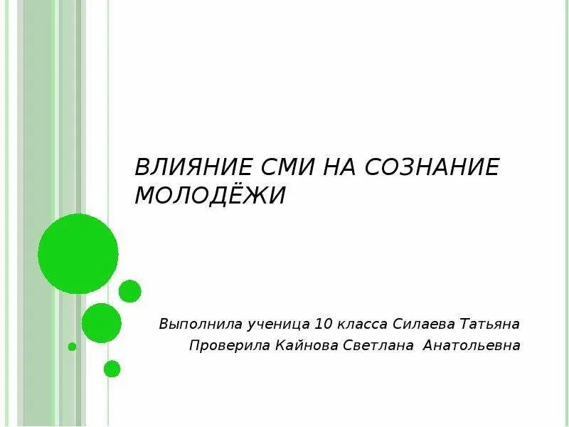 Презентация влияние сми. Влияние СМИ на сознание. Влияние средств массовой информации на молодежь. Влияние СМИ на молодое поколение. Влияние СМИ на сознание молодежи.