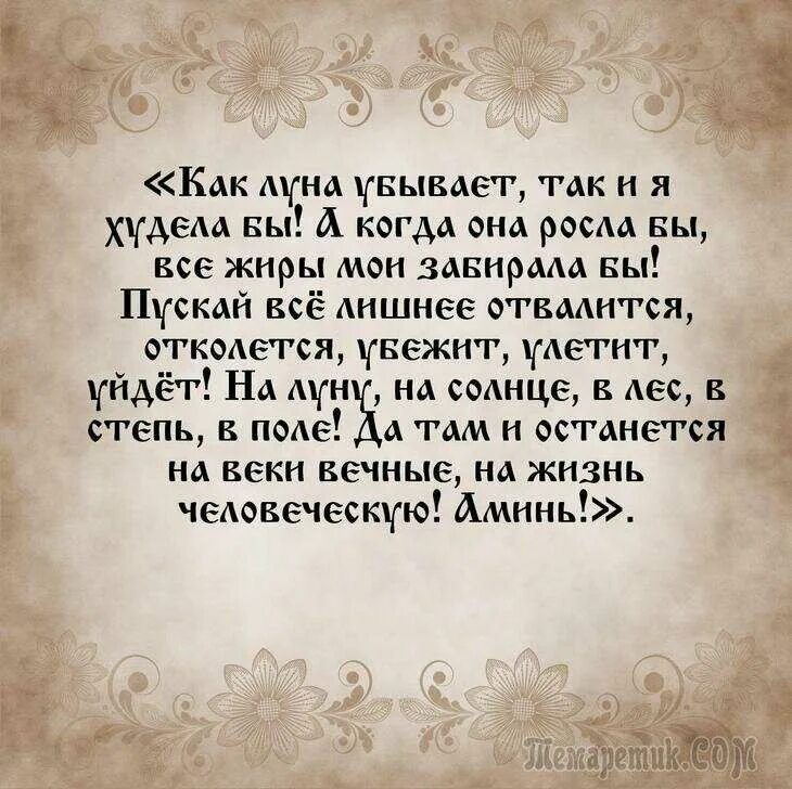 Можно читать заговор на убывающую луну. Молитва на похудение. заговор на похудение. молитва длятпохудениея. заклинание на похудение.