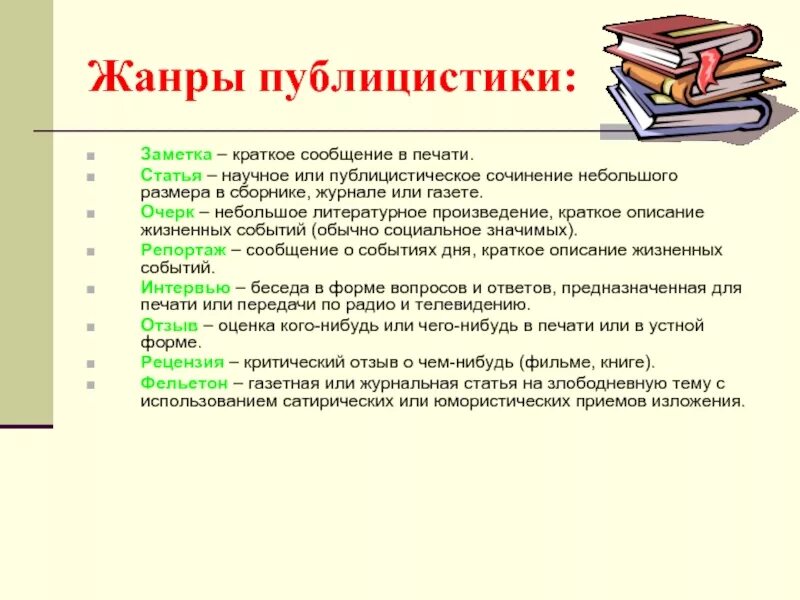 Жанры текстов бывают. Жанры публицистического текста. Жанры публицистических статей. Жанры публицистического стиля. Жанры публицистики статья.