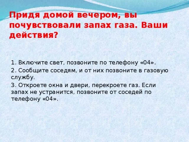Как правильно говорить чувствую запах. Вы почувствовали запах газа ваши действия. придя вечером домой, вы почувствовали запах газа.. придя домой вы почувствовали запах газа ваши действия. зайдя в квартиру вы почувствовали запах газа ваши действия.