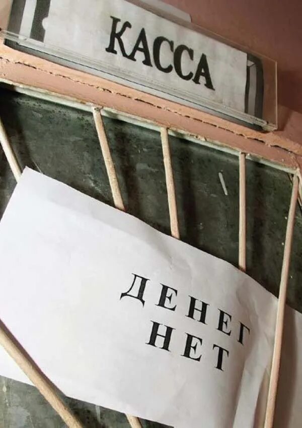 В бюджетах денег нет