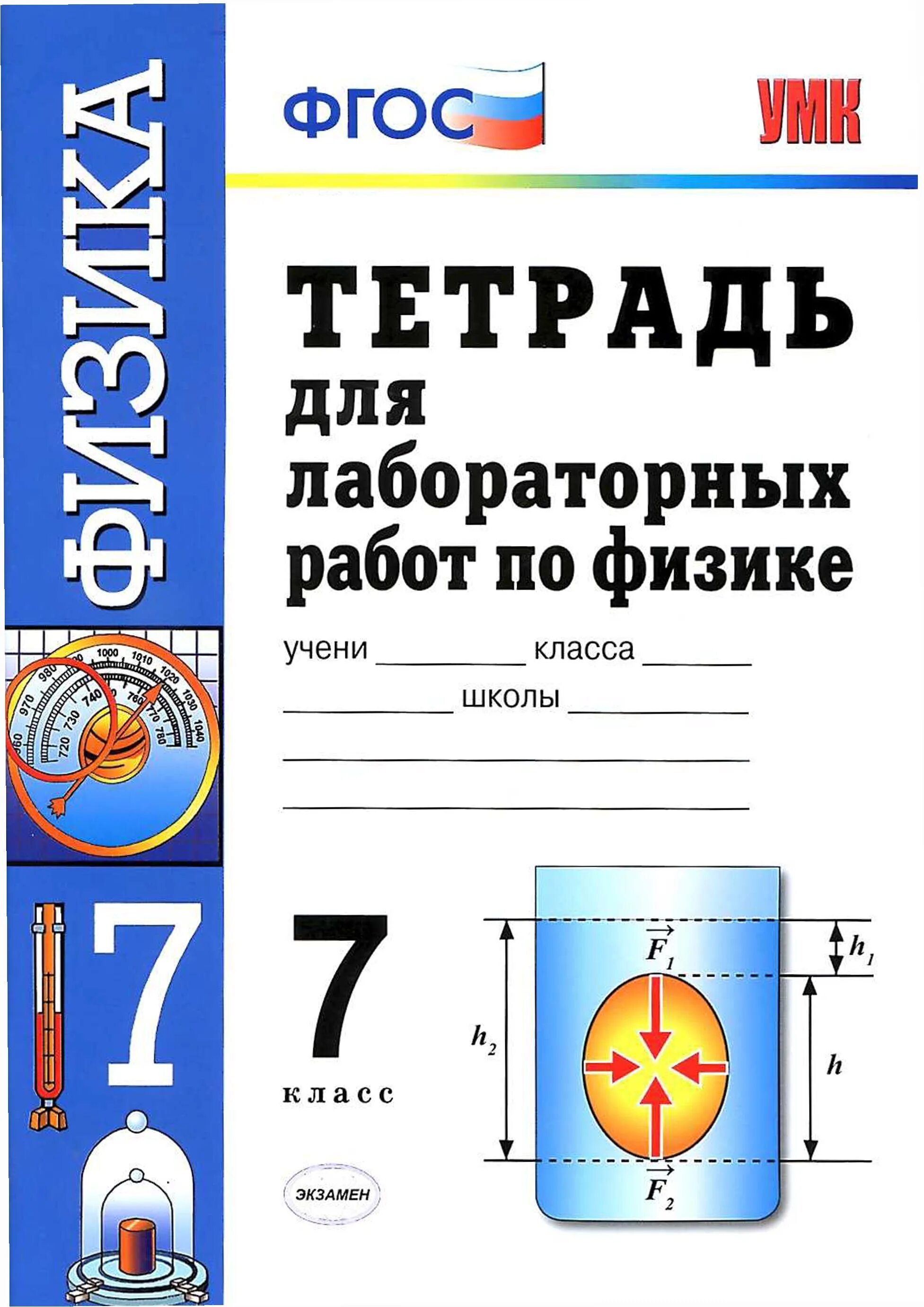 Тетрадь для работ 7. Лабораторная тетрадь по физике 7 класс перышкин. Лабораторная тетрадь по физике 7 класс Минькова. Лабораторная тетрадь по физике 9 класс перышкин. Минькова лабораторные по физике 9 класс.