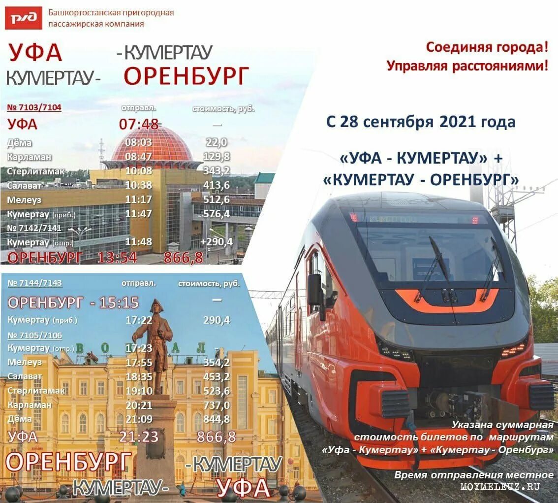 Орлан уфа кумертау расписание. Электричка уфа кумертау расписание. Расписание электричек салават оренбург. Расписание электричек салават оренбург. Поезд уфа оренбург расписание.