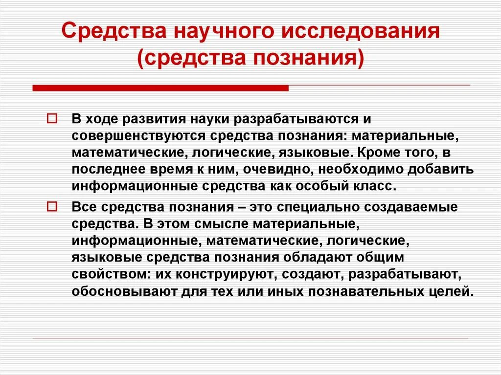 Средства научного исследования средства познания. Математические средства познания. Языковые средства познания. Средствами исследования выступают.