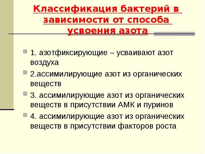 Усваивают азот. Микроорганизмы делятся на. Усваивают азот. Усваивают азот. Усваивают азот.