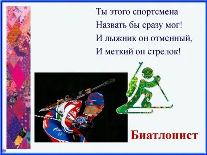 Загадки о зимнем спорте
