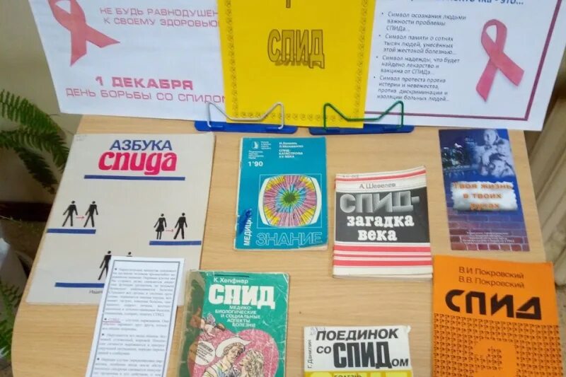 Книжная выставка о спиде в библиотеке. Всемирный день вич. Книжная выставка вич. 1 декабря всемирный день борьбы со спидом. Библиотека всемирный день борьбы со спидом.