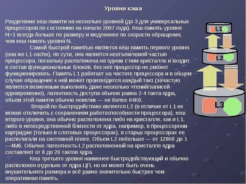 Память третьего уровня. Уровни кэш памяти. Уровни кэш памяти процессора. Несколько уровней кэш-памяти;. Кэш память первого уровня.