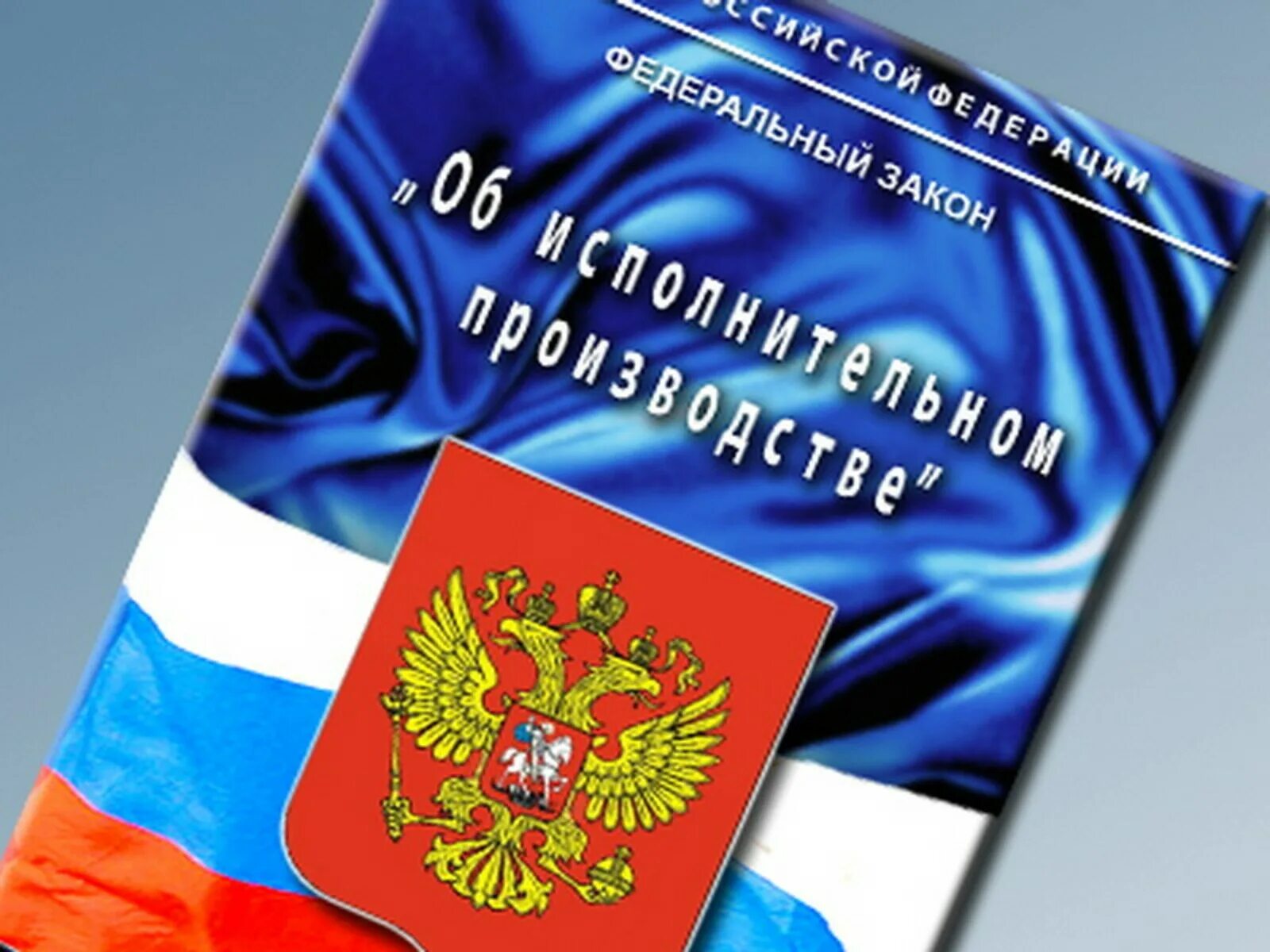 Фз об исполнительном 2025. Фз о присяжных заседателях федеральных судов общей. фз об исполнительном производстве. исполнительное производство. фз о присяжных заседателях федеральных судов общей юрисдикции в рф.