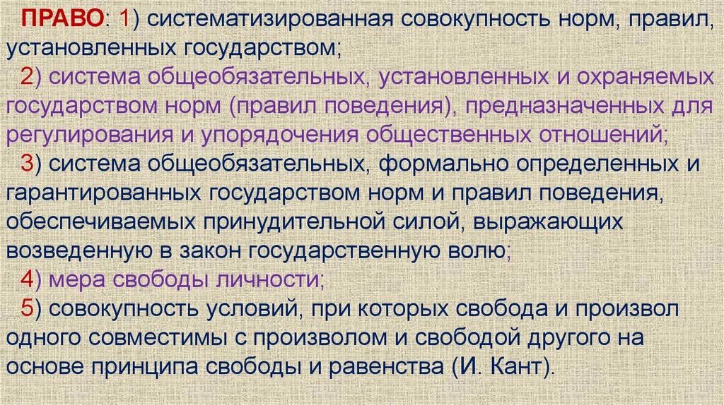 Совокупность установленных и охраняемых государством норм и правил. Право это совокупность норм установленных. Право вся совокупность установленных государством общеобязательных. Система норм установленных и охраняемых государством.