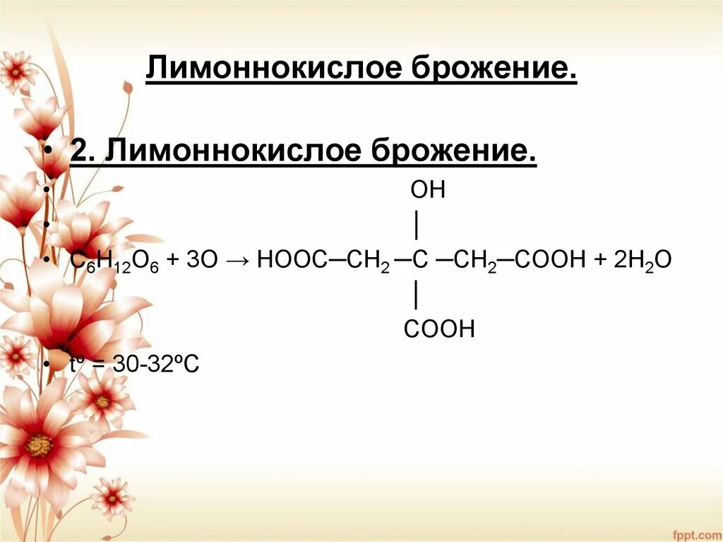 Молочнокислое брожение глюкозы реакция. Брожение и его типы. Лимоннокислое брожение Глюкозы реакция. Лимоннокислое брожение схема. Лимоннокислое брожение химизм.