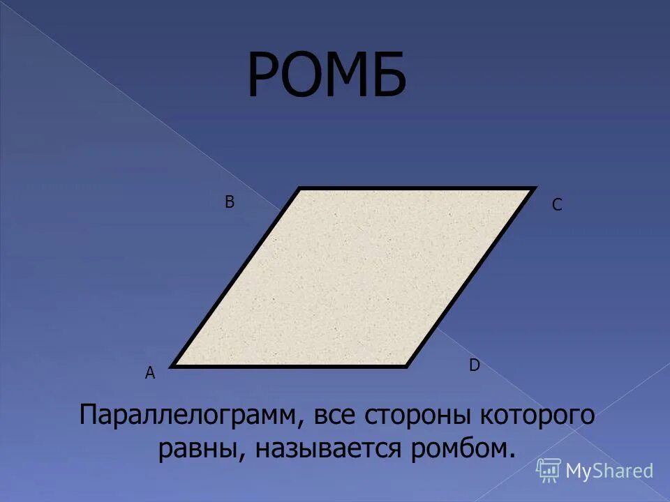 Ромб это четырехугольник. У ромба все стороны равны. Ромб это параллелограмм. Какой параллелограмм называют ромбом. Ромб.