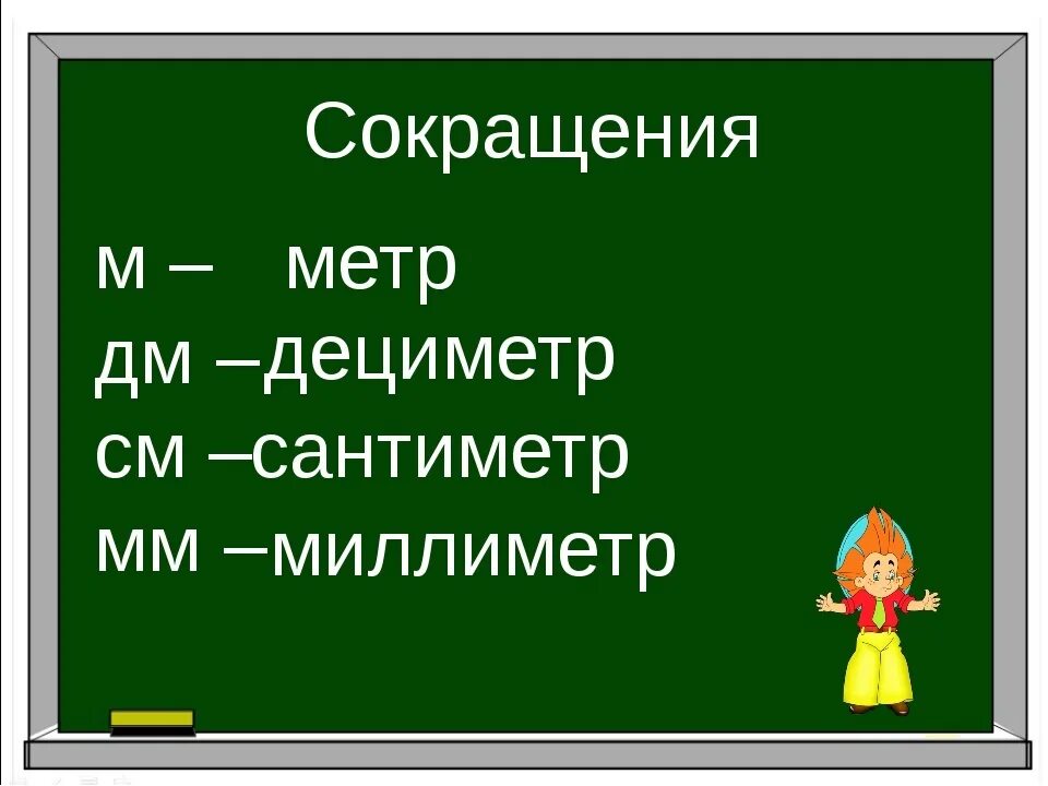 1 дециметр мм. Сантиметры миллиметры дециметры. Метры дециметры сантиметры. Дециметры в сантиметры. Метр дециметр сантиметр миллиметр.