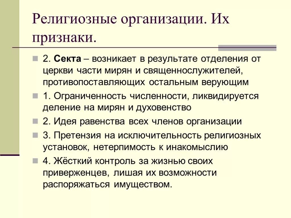 Религиозные организации. Религиозные организации и объединения. Признаки религиозного объединения. Организации религии. Группы по конфессиональному признаку