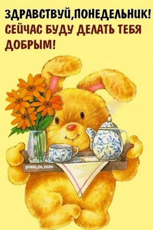 Ну здравствуй утро. Ну здравствуй утро. Смешные открытки. Ты само то выспалось чудовище каждодневное. Ну здравствуй утро.