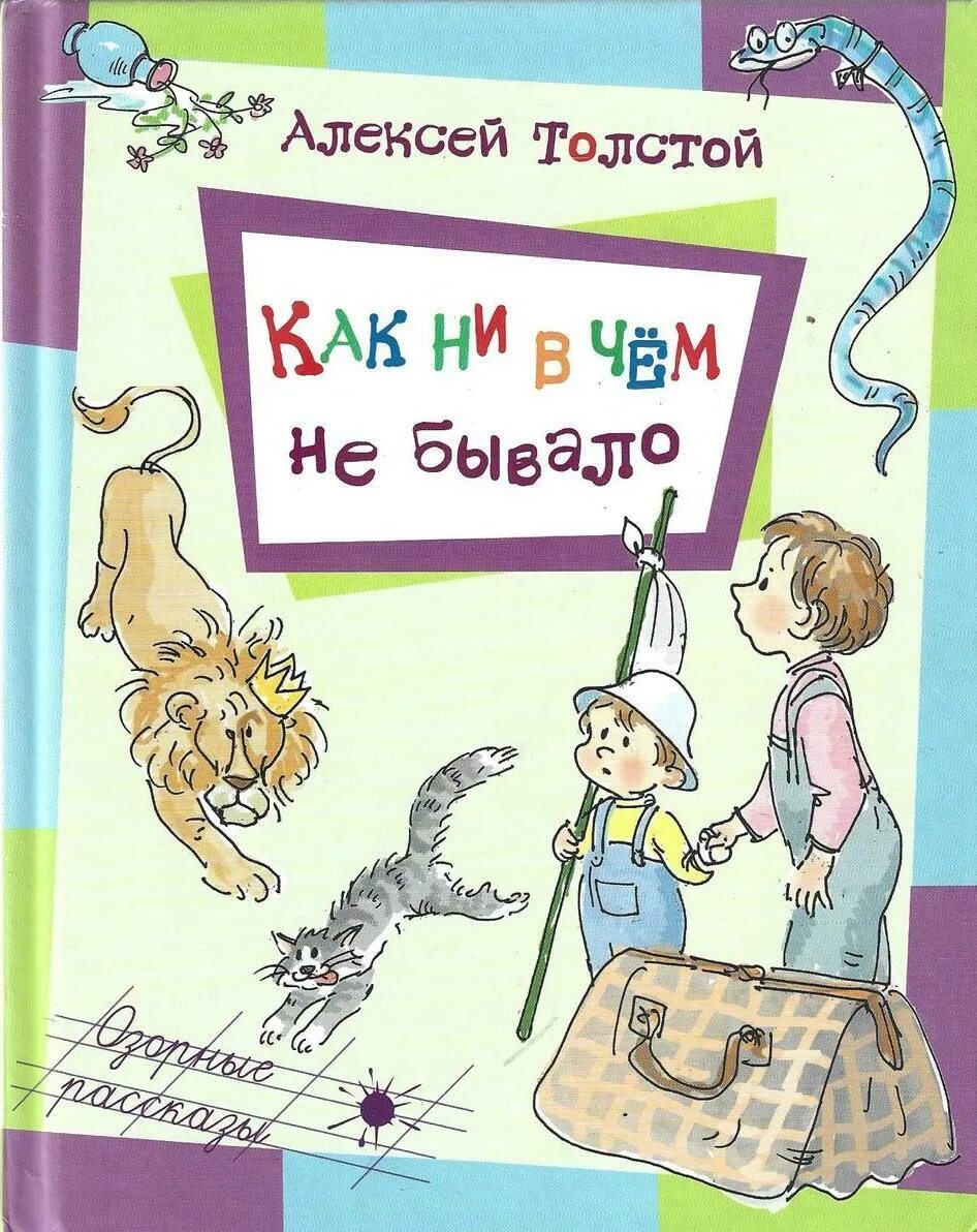 Толстой как ни в чем не бывало. Как ни в чём не бывало. Книга как ни в чем не бывало. Толстой как ни в чем не бывало читать.