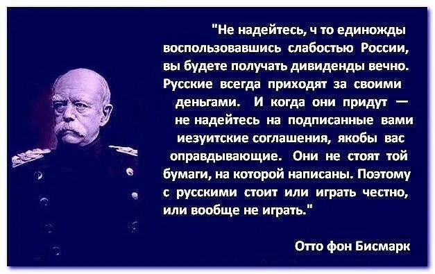 Н на что надеяться. Отто фон бисмарк об украинцах. Высказывания Бисмарка о России. Бисмарк о России и Украине цитаты. Высказывания Бисмарка об украинцах.