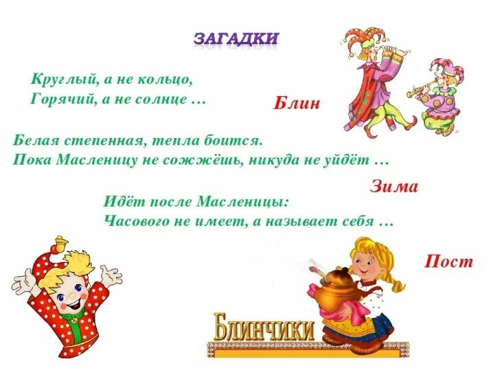 Загадки про Масленицу для детей. Загадка про масло. Загадки на Масленицу с отгадками. Загадки на Масленицу с ответами. Вопросы про масленицу для детей