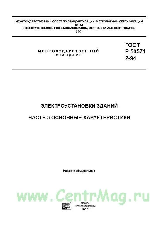 ГОСТ качество электроэнергии ГОСТ 32144-2013. ГОСТ 50571. Государственный стандарт на качество электроэнергии. ГОСТ 32144-2013 картинка. Гост 32144 статус