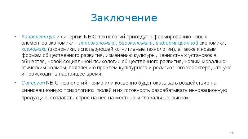 Феномен NBIC-конвергенции. NBIC конвергенция. Конвергенция в экономике. NBIC конвергенция презентация. Конвергенция технологий