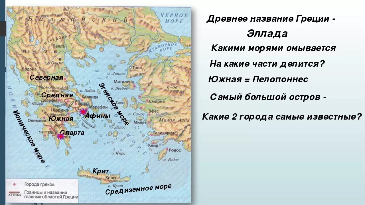 Как греки узнали о возвращении независимости. Моря омывающие древнюю Грецию 5 класс. Какими морями омывается древняя Греция. Карта древней Греции. Греция (+ карта).