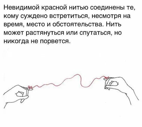 Тянет тонкую нить или устраивает волокиту 11. Связаны невидимой красной нитью. люди соединены невидимой красной нитью. невидимой красной нитью соединены те. люди связаны красной нитью.