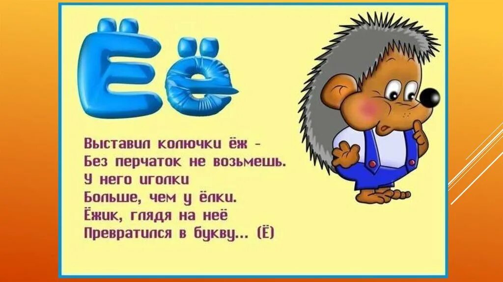 Стих про букву е. Стихи про букву е и ё. Буква ё стихи для детей. Детские стихи про букву ё. Четверостишие е