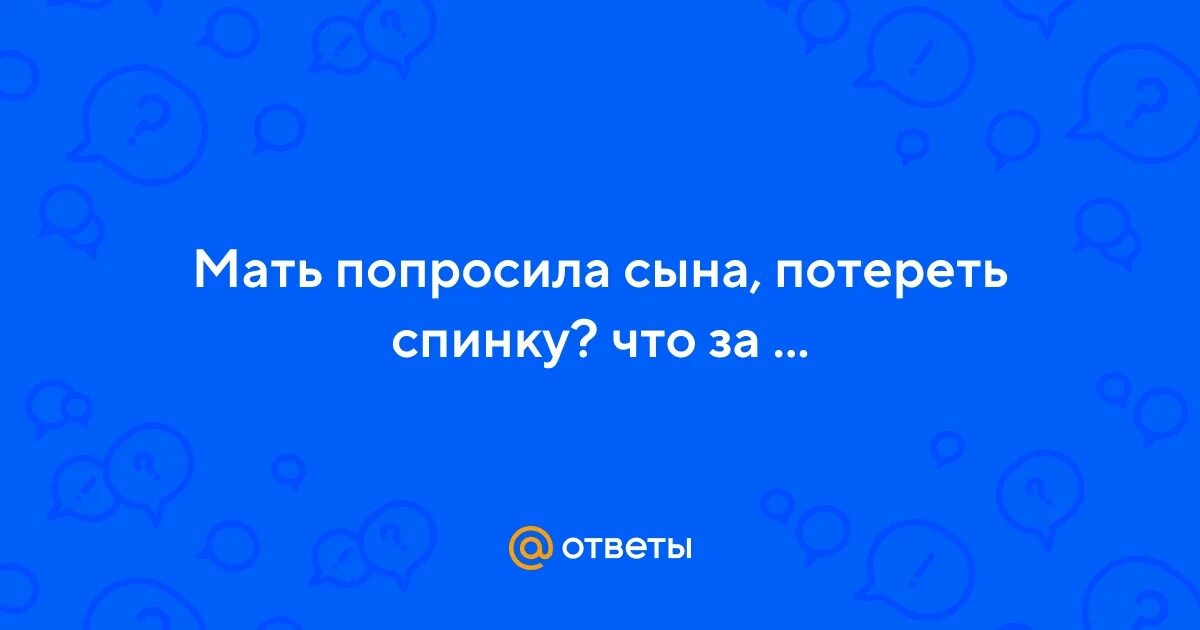 Попросила сына полизать