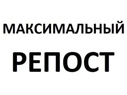 Просьба сделать репост