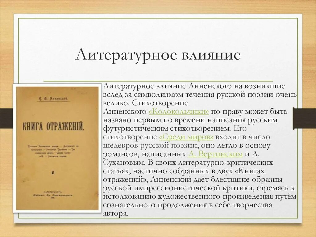 Анненский литературное направление. Анненский течение. Особенности поэзии Анненского. Анненский влияние на литературу. Воздействие литературы на человека