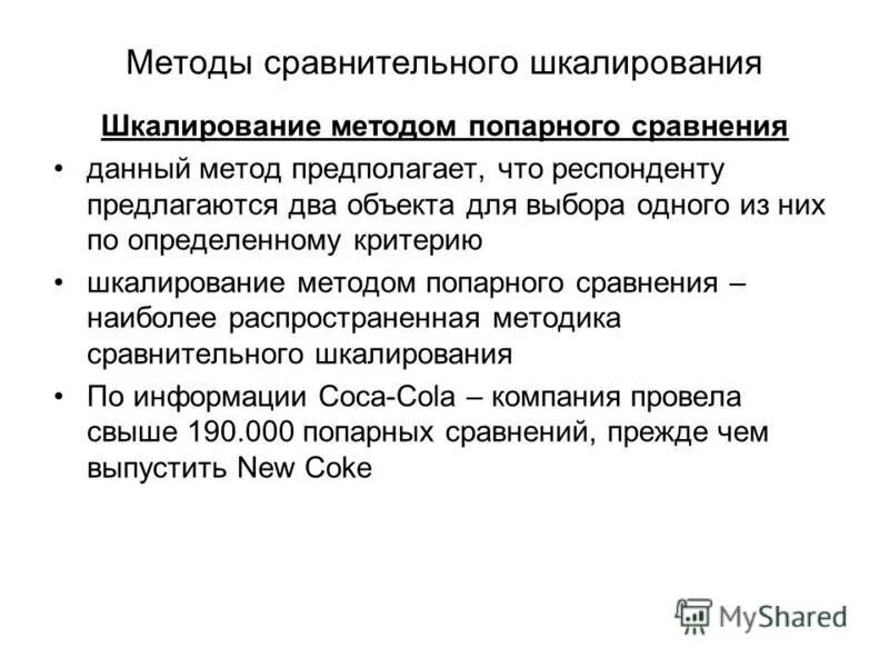 Метод прямого шкалирования. Методам сравнительного шкалирования. Методы прямого шкалирования. Методы сравнения. Метод прямого шкалирования.