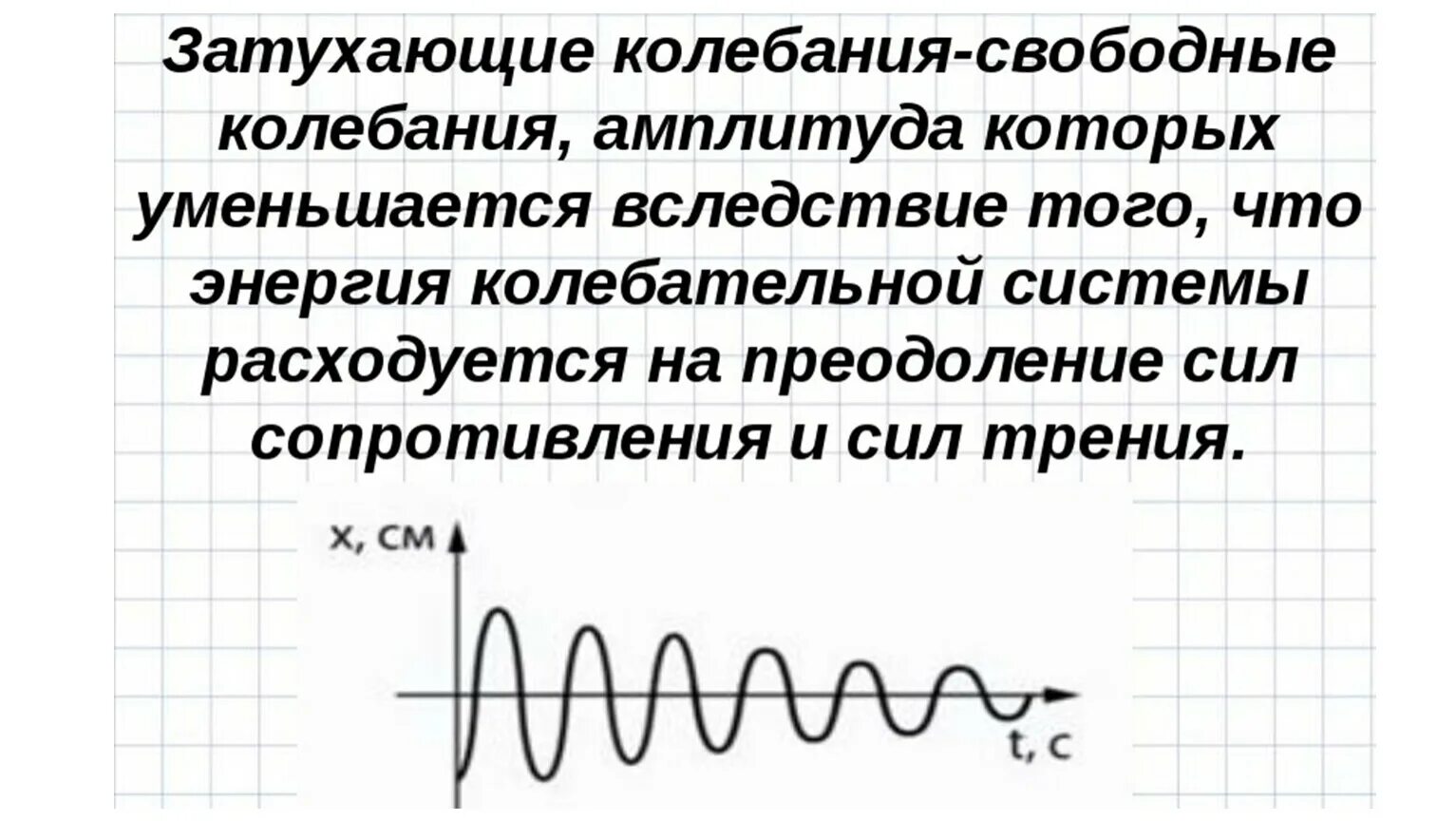 Гармонические колебания незатухающие затухающие вынужденные. Затухающие механические колебания. Затухающие колебания определение. Причины затухания колебаний.