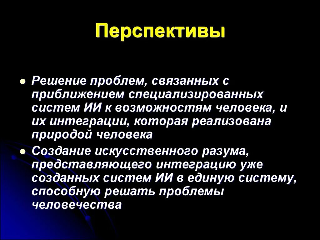 Перспективы создания искусственного интеллекта. Решение проблема искусственный интеллект. Искусственный интеллект презентация. Проблемы искусственного интеллекта.