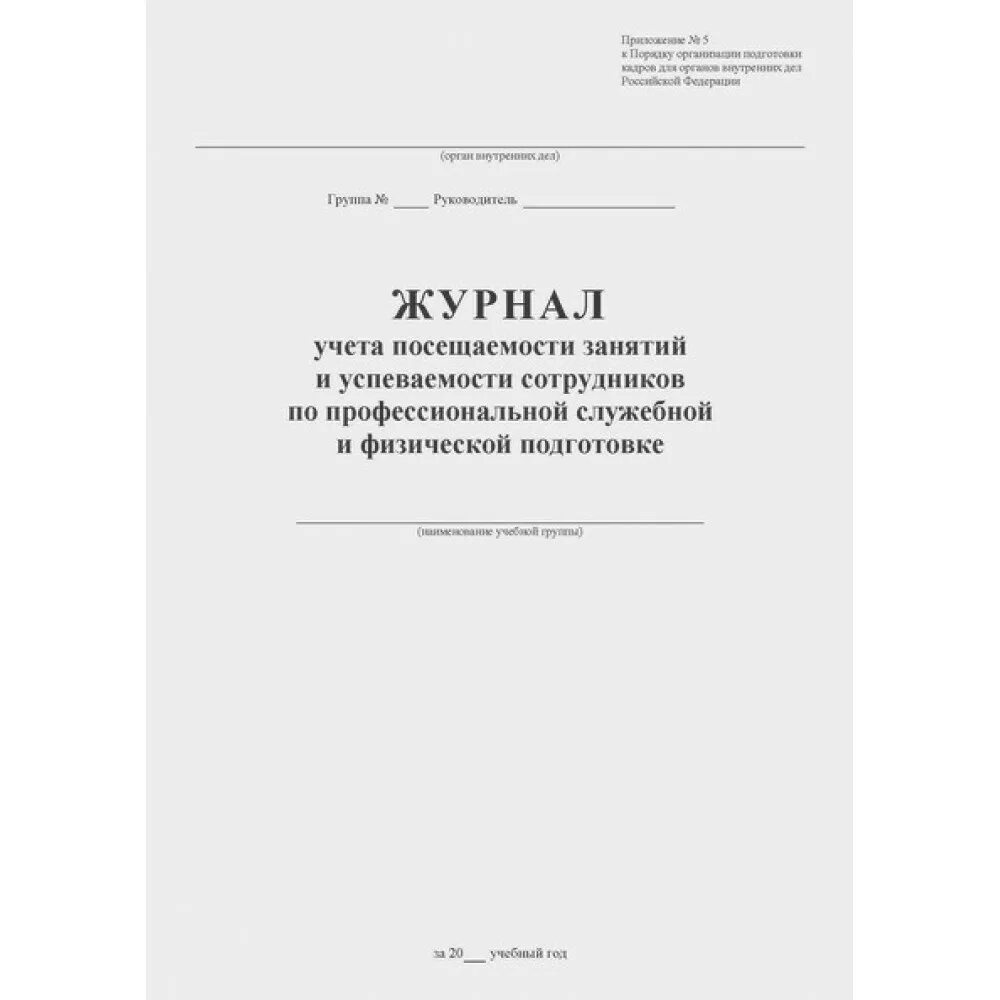 Журнал учета посещения занятий студентами пример. Журнал учета посещения занятий педагогов. Журнал учета посещаемости занятий. Журнал учета посещения сотрудников. Образец журнала занятий