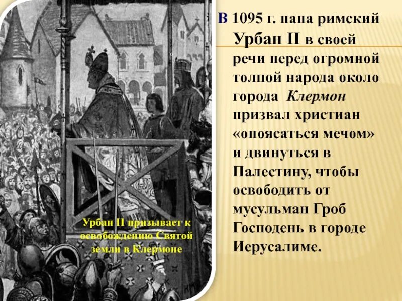 Речь папы урбана 2 в клермоне. 1095 папа римский урбан. папа римский урбан ii в клермоне 1095 г призывает к крестовым походам. клермонский собор 1095.