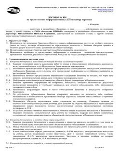 Договор оказания услуг персоналом