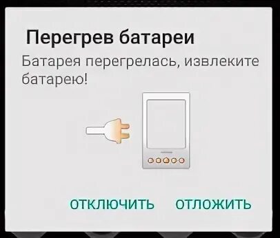 Перегрев телефона что делать. Батарея перегрелась извлеките батарею. Перегрев телефона. Батарея перегрелась извлеките батарею андроид. Перегрев батареи планшета.