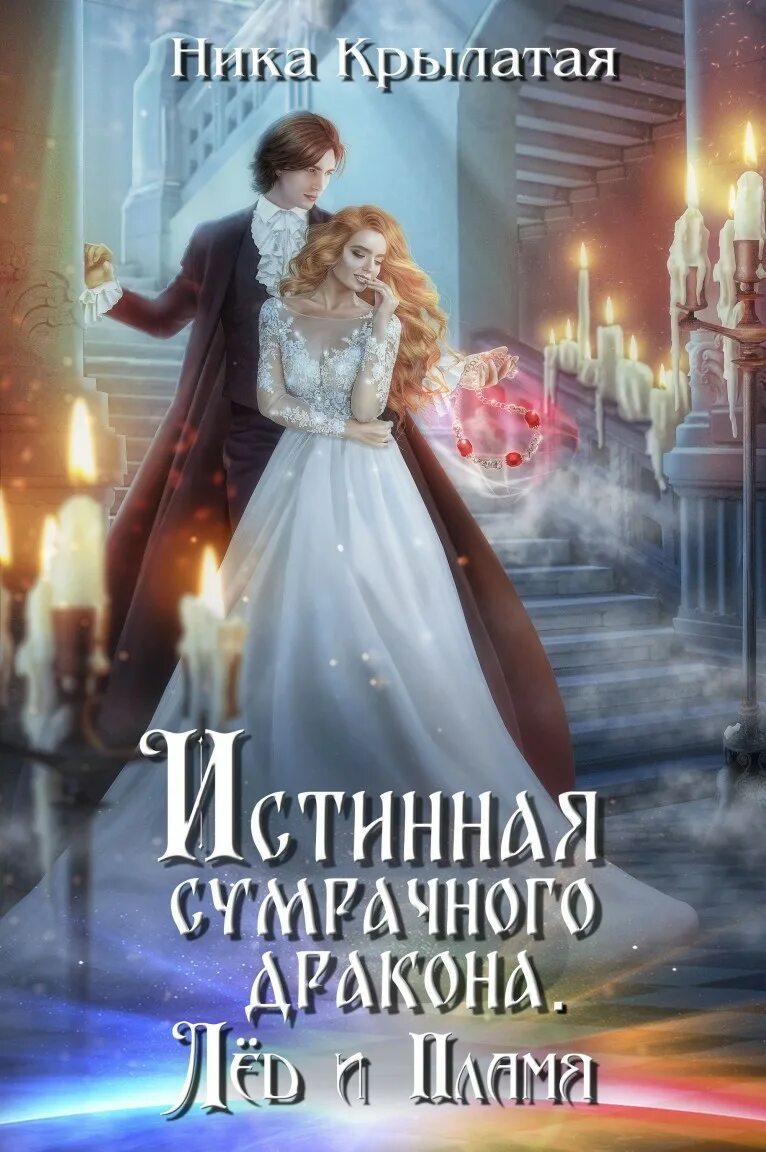 Мари александер. Истинная пара дракона. Интересные книги читать. Любовные романы про драконов и их истинных. Истинная дракона переселилась ду.