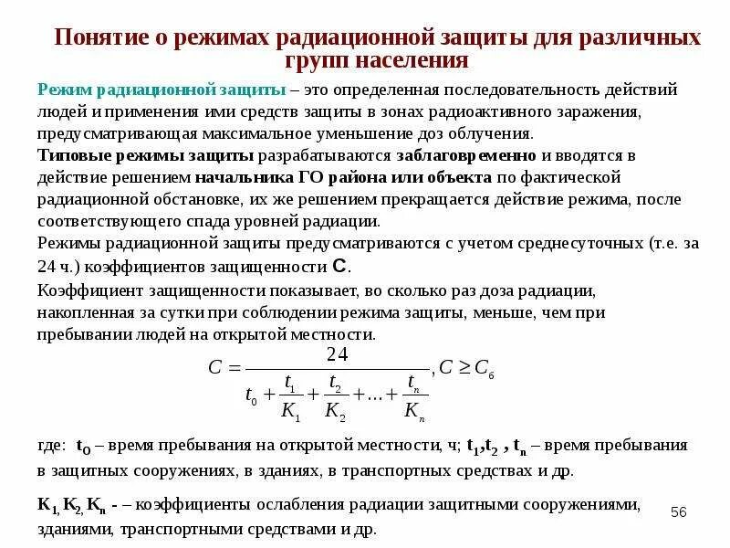 Цель режима радиационной защиты. Цель режима радиационной защиты. Меры радиационной защиты. Радиационная и химическая защита населения в чс. Цель режима радиационной защиты.