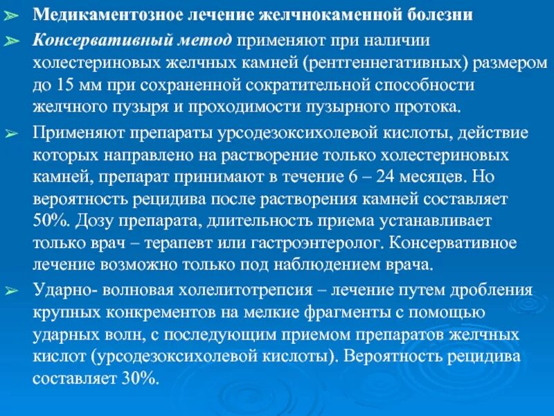 Лекарства при желчекаменной болезни. При желчекаменной болезни применяют средства. Желчнокаменная болезнь терапия. Препараты желчных кислот при желчнокаменной болезни.