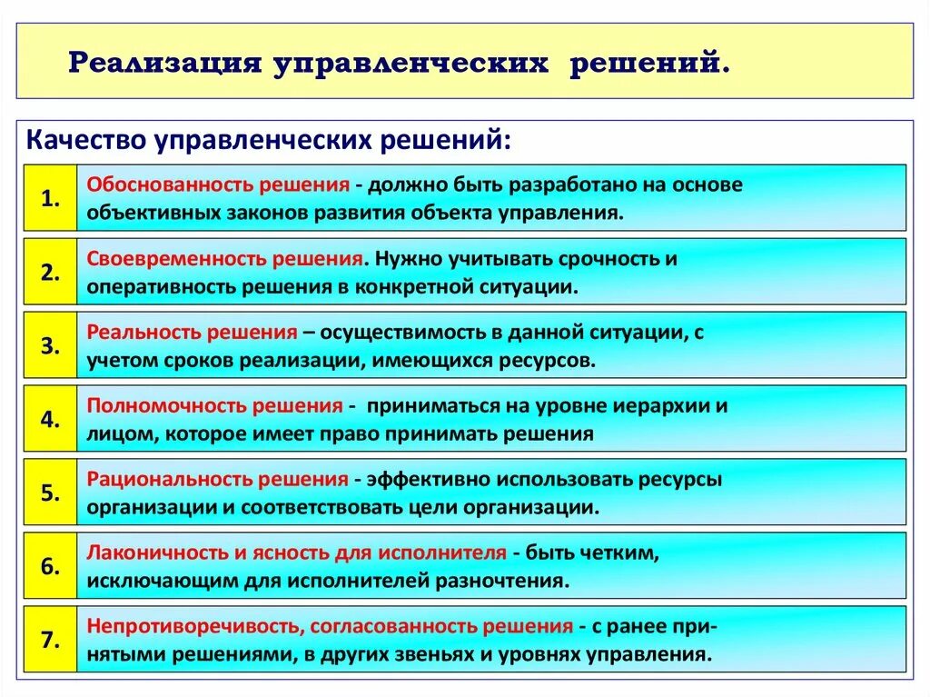 Реализация управленческих решений. Алгоритм принятия управленческих решений. Качество управленческих решений. Качество принятия управленческих решений.